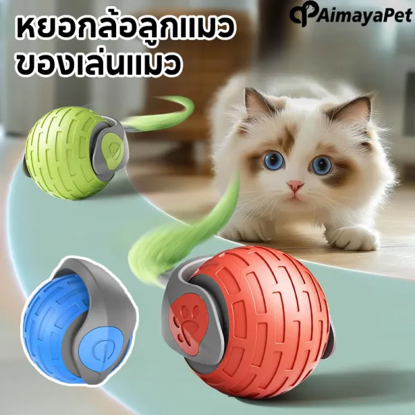 Aimayapet ของเล่นสําหรับสัตว์เลี้ยง ลูกบอลกระโดดอิเล็กทรอนิกส์ ของเล่นแมว สมาร์ทไฟฟ้า หมุนได้
