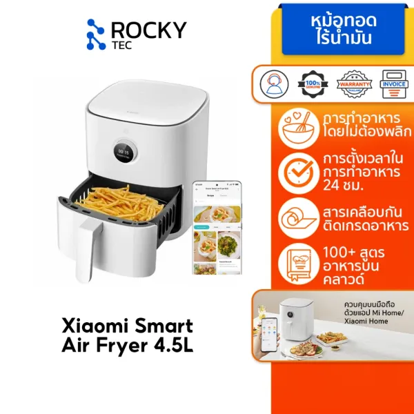 Xiaomi Smart Air Fryer 4.5L / 5.5L / 6L / 6.5L หม้อทอด I กำลังไฟ 1500-1800 วัตต์ I ระบบทำความร้อนแบบพาความร้อน 360˚