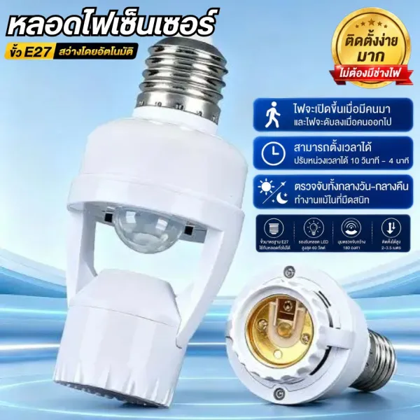 ขั้วหลอดไฟอัจฉริยะ E27 (220V/AC) เซ็นเซอร์ตรวจจับการเคลื่อนไหว 360° เปิดปิดไฟอัตโนมัติ