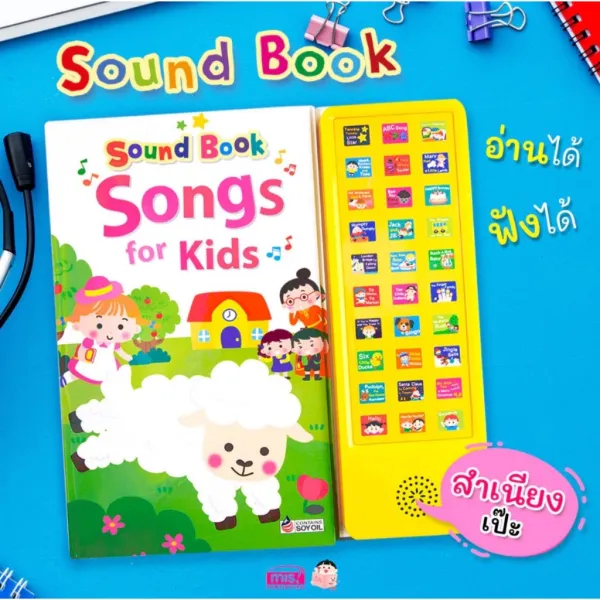 Sound Book Song เล่มใหญ่ 30 เพลง หนังสือเสียงเพลงภาษาอังกฤษสำหรับเด็ก