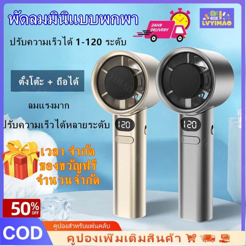 LVYIMAOการจัดส่ง 3 วัน🚚FreeGift🎁พัดลมพกพา❄️ พัดลมมือถือ ❄️พัดลมความเร็วสูง พัดลมพกพา 100 ระดับ Type-C ชาร์จไฟได้ ทํางานเงียบ จอแสดงผล LED ความจุขนาดใหญ่และทนทาน🚚พร้อมส่ง