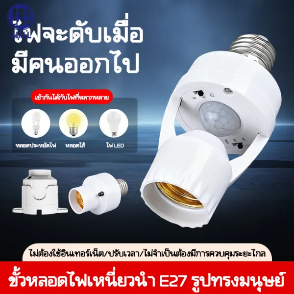 ✨รุ่นใหม่2026✨ ขั้วหลอดไฟอัจฉริยะ ตรวจจับการเคลื่อนไหว หลอดไฟ E27 ฐานสีขาว สว่างโดยอัตโนมัติInfrared sensor