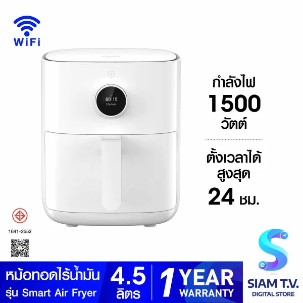 Xiaomi Smart Air Fryer 4.5L โดย สยามทีวี by Siam T.V.