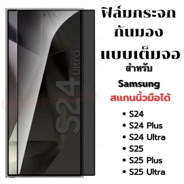 [ส่งจากไทย] ฟิล์มกระจก กันมอง สำหรับรุ่น Samsung S25 Ultra/S24 Ultra/S25/S25 Plus/S24 Plus/S24 กระจกนิรภัย กันเสือก กันรอยขีดข่วน