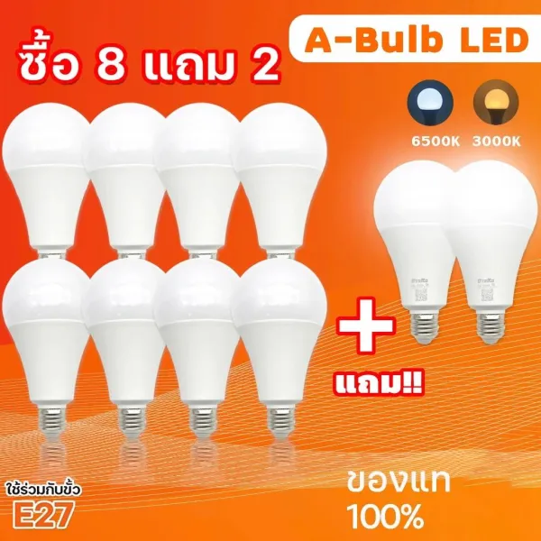 A-Bulb LED ซื้อ 8 แถม 2 หลอดไฟ LED ประหยัดไฟ 5W-18W ขั้ว E27 แสงสว่าง 500-1800 lumen รับประกัน 1ปี แสงขาว 6500K/3000K
