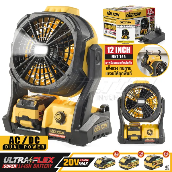 DELTON พัดลมไร้สาย พัดลม 12 นิ้ว 2 ระบบ AC/DC พร้อมไฟ LED Light ปรับความสว่างได้ พัดลมแบตเตอรี่ ปรับแรงลมได้แบบ Stepless พัดลมแคมป์ปิ้ง Cordless Fan รุ่น MKT-T66 พัดลมตั้งโต๊ะ พัดลมพกพา PowerShare ...