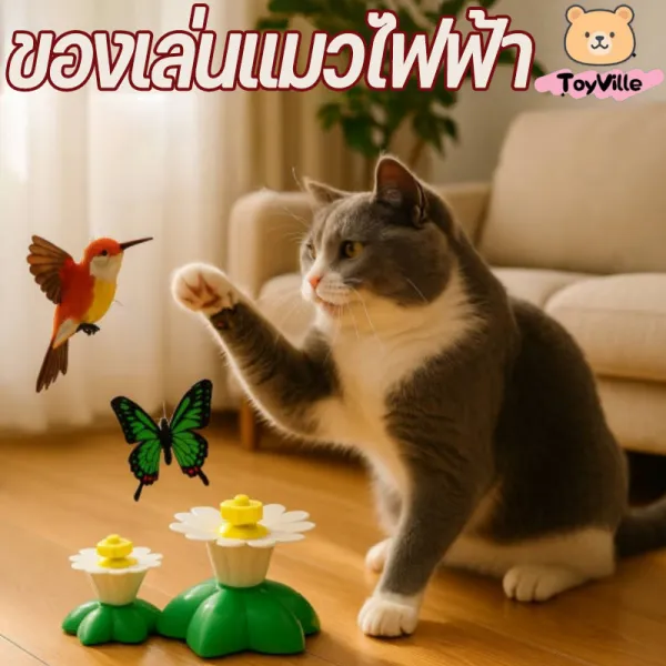 ToyVille ของเล่นแมวไฟฟ้า ผีเสื้อบินอัตโนมัติ ของล่อแมว ของเล่นแมวหมุนอัตโนมัติอัจฉริยะ