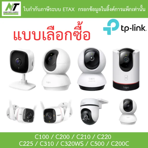 TP-Link กล้องวงจรปิด รุ่น Tapo C100 / C200 / C210 / C220 / C225 / C310 / C320WS / C500 / C200C - แบบเลือกซื้อ BY N.T Computer