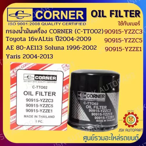 CORNER C-TTO02 กรองน้ำมันเครื่อง กรองเครื่อง TOYOTA 16V ALTIS AE 80-AE1013 SOLUNA 1996-2002 YARIS2004-2013