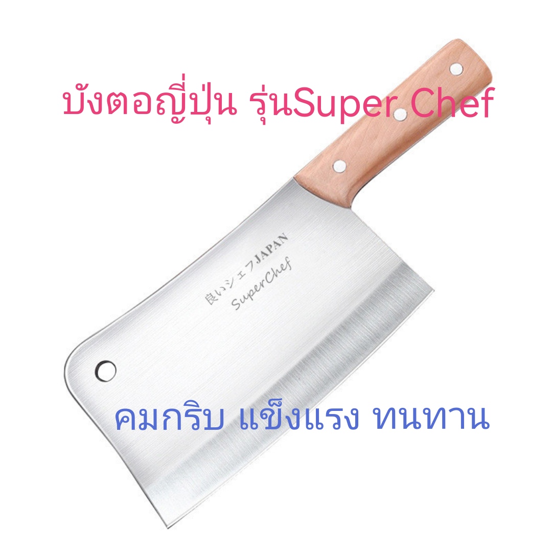 E2มีดอีโต้ญี่ปุ่น / ปังตอญี่ปุ่น / มีดสับกระดูก รุ่น Super Chef / มีดทำครัวสแตนเลส