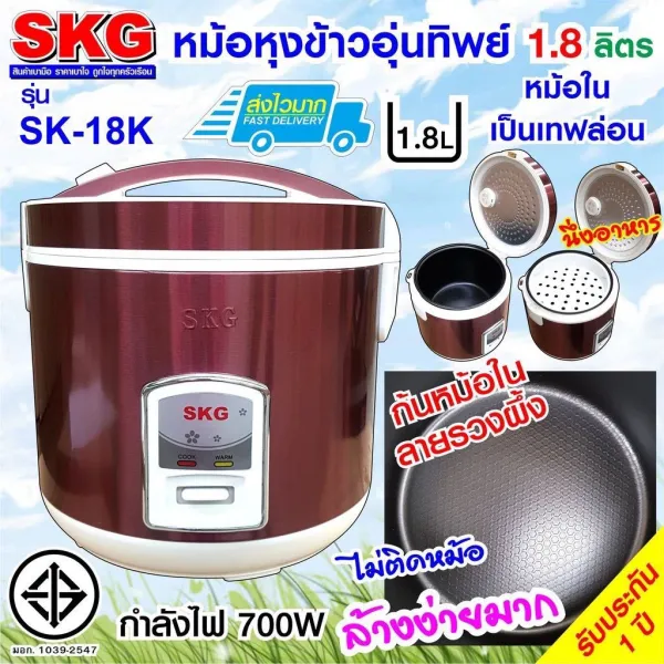 SKG หม้อหุงข้าวไฟฟ้า หม้อหุงข้าวอุ่นทิพย์ 1.8 ลิตร เคลือบเทฟล่อนด้านใน รุ่น SK-18 รับประกันสินค้า 1 ปี