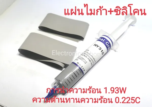 แผ่นไมก้า(ยาง)+ชิลิโคนระบายความร้อน HY410 หรือ HY510 ฉนวนรองอุปกรณ์อิเล็กทรอนิก Mosfeet IGBT TO247 TO-3P งานซ่อมอื่นๆ งานDIY
