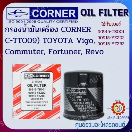 CORNER C-TTO09 กรองน้ำมันเครื่อง กรองเครื่อง โตโยต้า TOYOTA Vigo, Commuter, Fortuner, Revo 90915-YZZD2,90915-TB001,90915-90915-YZZD3